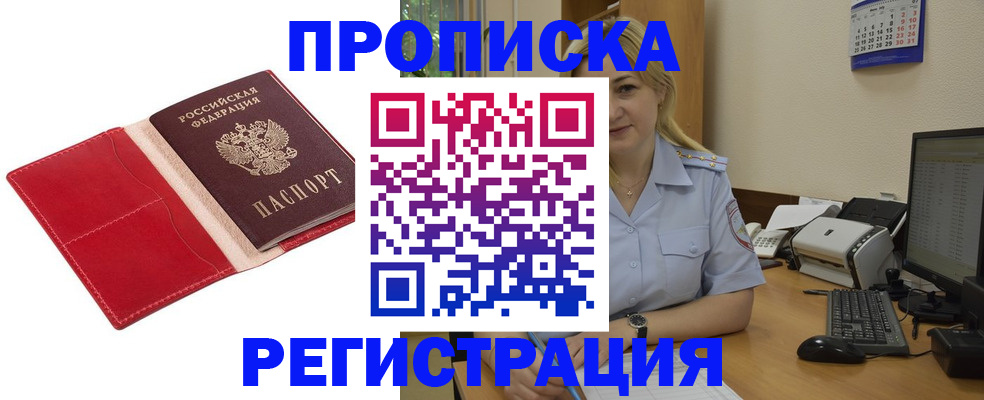 прописка в Муравленко